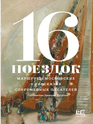 cover image of 16 поездок